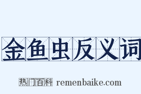 金鱼虫反义词是什么意思的图片
